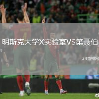 明斯克大學X實驗室VS第聶伯