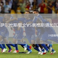 薩爾杜斯里文VS奧格斯道加瓦