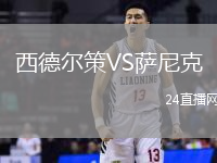 西德爾策VS薩尼克