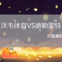 沃韋體育VS德勒蒙特