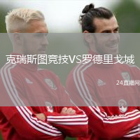 克瑞斯圖競(jìng)技VS羅德里戈城