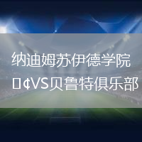 納迪姆蘇伊德學(xué)院VS貝魯特俱樂部