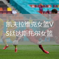 凱夫拉維克女籃VS廷達(dá)斯托爾女籃