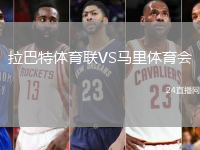 拉巴特體育聯(lián)VS馬里體育會(huì)