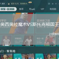 奧西奧拉魔術(shù)VS斯托克頓國(guó)王