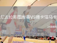 尼古拉斯圖庫曼VS德卡塔馬卡