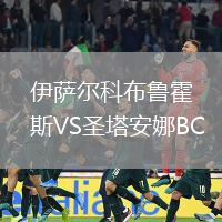 伊薩爾科布魯霍斯VS圣塔安娜BC