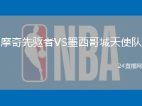 摩奇先驅者VS墨西哥城天使隊