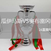 瓜伊馬斯VS奧布雷岡