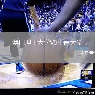 澳門(mén)理工大學(xué)VS中南大學(xué)