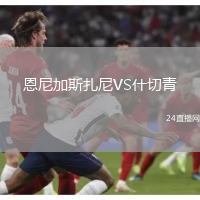 恩尼加斯扎尼VS什切青