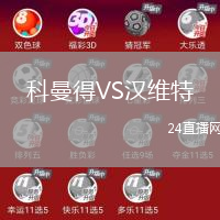 科曼得VS漢維特