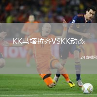 KK馬塔拉齊VSKK動態(tài)