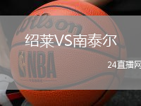紹萊VS南泰爾