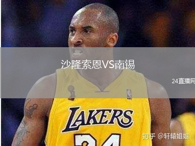 沙隆索恩VS南錫