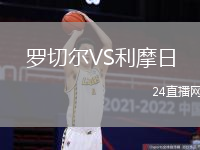 羅切爾VS利摩日