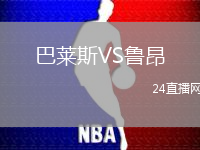 巴萊斯VS魯昂