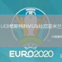 UEB格斯特科VS烏拉尼亞米蘭