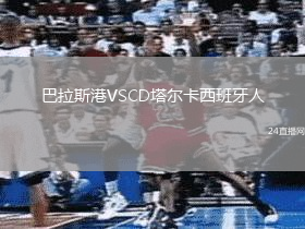 巴拉斯港VSCD塔爾卡西班牙人