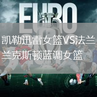 凱勒迅雷女籃VS法蘭克斯頓藍(lán)調(diào)女籃