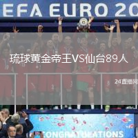 琉球黃金帝王VS仙臺89人
