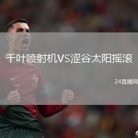 千葉噴射機(jī)VS澀谷太陽(yáng)搖滾