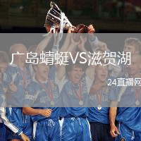 廣島蜻蜓VS滋賀湖