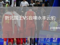 新北國王VS臺啤永豐云豹