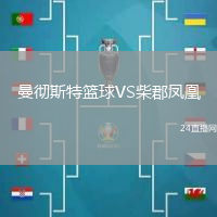 曼徹斯特籃球VS柴郡鳳凰