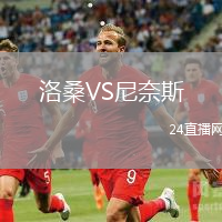 洛桑VS尼奈斯