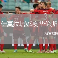 伊莫拉塔VS奧華倫斯
