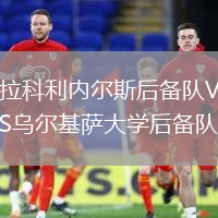 拉科利內(nèi)爾斯后備隊(duì)VS烏爾基薩大學(xué)后備隊(duì)