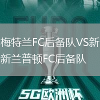 梅特蘭FC后備隊(duì)VS新蘭普頓FC后備隊(duì)