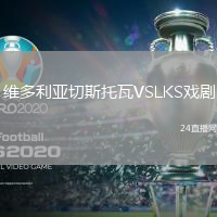 維多利亞切斯托瓦VSLKS戲劇
