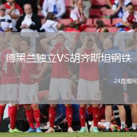 德黑蘭獨立VS胡齊斯坦鋼鐵
