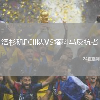 洛杉磯FCII隊(duì)VS塔科馬反抗者