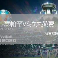 塞帕罕VS拉夫桑賈