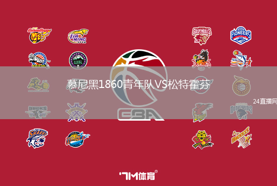 慕尼黑1860青年隊VS松特霍芬