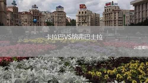 卡拉巴VS納弗巴士拉