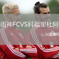 雨神FCVS科福里杜阿