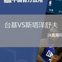 臺(tái)基VS斯塔澤舒夫
