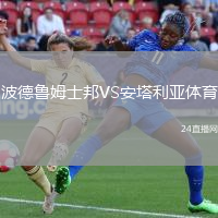 波德魯姆士邦VS安塔利亞體育