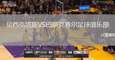 貝西克塔斯VS巴薩克賽爾足球俱樂(lè)部