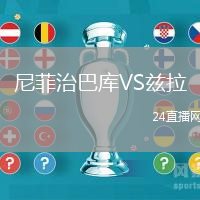 尼菲治巴庫VS茲拉
