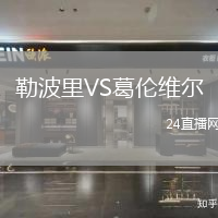 勒波里VS葛倫維爾