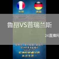 魯昂VS普瑞蘭斯