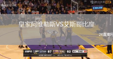 皇家阿維勒斯VS艾斯哥比度