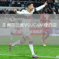 圣費(fèi)爾蘭度VSUCAM穆西亞