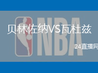 貝林佐納VS瓦杜茲