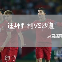 迪拜勝利VS沙迦